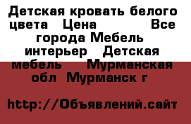 Детская кровать белого цвета › Цена ­ 5 000 - Все города Мебель, интерьер » Детская мебель   . Мурманская обл.,Мурманск г.